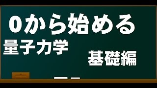 ０から始める量子力学の基礎 [upl. by Prescott]