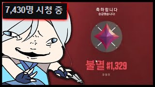 『동시 시청자 10000명』 냄새 불멸 승급전 1판만 이기자 제발 [upl. by Lindly]