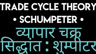 SchumpeterTradeCycletheory  शूम्पीटर का व्यापार चक्र सिद्धांत  Trade Cycle theory Schumpeter [upl. by Netsirhc]