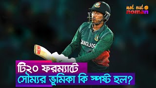 টি২০ ফরম্যাটে সৌম্যর ভূমিকা কি স্পষ্ট হল – নট আউট নোমান [upl. by Banky]