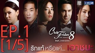 Club Friday The Series 8 รักแท้มีหรือไม่มีจริง ตอนรักแท้หรือแค่เอาชนะ EP1 15 [upl. by Amikehs]