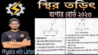 স্থির তড়িৎ যশোর বোর্ড ২০২৩।।hsc physics 2 2nd chapter Jessore Board 2023elctrostatic system [upl. by Layton490]