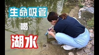 【无聊的开箱】黑科技生命吸管作死测试：直接到湖边喝脏水！ [upl. by Fernandez]