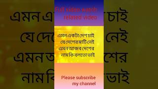 ধাঁধা। ধাঁধা প্রশ্ন ও উত্তর। গুগলি। Dhada।Bangla dhada। quiz। dhada quiz mini ধাঁধাpoint gkquiz [upl. by Schwejda955]