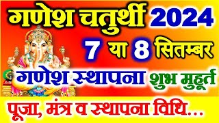 Chaturthi Kab Hai  गणेश स्थापना कब है  Ganesh Chaturthi Sthapana Puja Vidhi  Ganesh Utsav 2024 [upl. by Phipps]