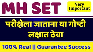 सेट परीक्षा संदर्भात अत्यंत महत्त्वाच्या सूचना  MH SET Exam Tips and Tricks  Maha SET Exam [upl. by Ramoj]