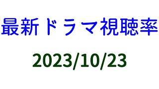 下剋上球児 高視聴率維持！２０２３年１０月２３日付☆ドラマ視聴率速報！ [upl. by Dory]