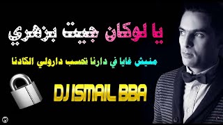 Didou Parisien  ヅ LOKAN JIT BZAHRI 🔐 Dj Ismail Bba  2018  منيش غايا في دارنا تحسب درولي الكادنا [upl. by Cari538]