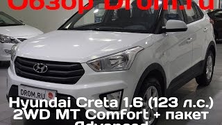 Hyundai Creta 2016 16 123 л с 2WD MT Comfort  пакет Advanced  видеообзор [upl. by Adaran]