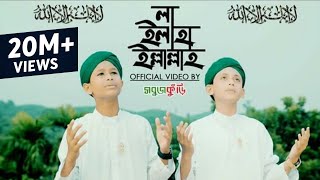 নতুন ইসলামিক গজল ২০১৮  লা ইলাহা ইল্লাল্লাহ  New Islamic Gojol 2018  La Ilaha Illallah  Sobujkuri [upl. by Ahsinik]