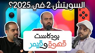 بودكاست قهوة و قيمر GwG 288 Switch 2  Elden Ring [upl. by Sarchet956]