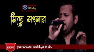 Mise Songsarer Songsari I Maina Nai Chakuri I Ashik I Dijo Das I Bangla Folk Song [upl. by Ranzini53]