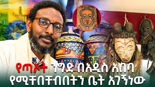 Addis ababa የጣኦት ንግድ በአዲስ አበባ የሚቸበቸብበትን ቤት አገኝነው [upl. by Greabe]