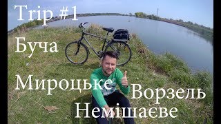 Велоблог 1 БучаМироцькеНемішаєвеВорзель [upl. by Ihsakat]