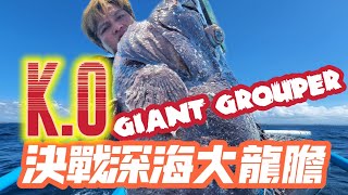 KO GIANT GROUPER 深海決戰大石斑 [upl. by Namzaj]