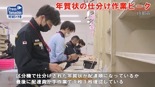 年賀状の仕分け作業ピーク 山形県山形市山形南郵便局 [upl. by Uzzi645]