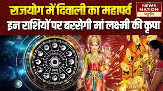 Diwali 2024  राजयोग में दिवाली का महापर्व इन राशियों पर बरसेगी मां लक्ष्मी की कृपा  DIWALI [upl. by Whitelaw]