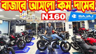 বাজারে আনলো কম দামের N160  Bajaj Bike Price in Bangladesh 2024 July  SK Traders  White Top Ten [upl. by Sucramal]