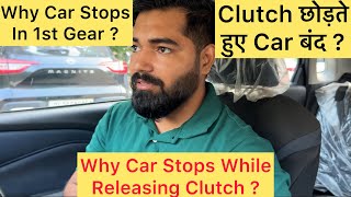 Part 10  1st Gear में Car बंद अब नहीं होगी या Traffic में । Biting Point automobile car drive [upl. by Osicnarf]