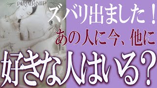 【タロット占い】【恋愛 復縁】【相手の気持ち 未来】⚡ズバリ出ました！⚡あの人に今、他に好きな人はいますか❓❓😢【恋愛占い】 [upl. by Safir]