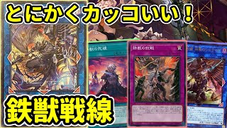 【遊戯王】ＬＩＮＫ５の最高にカッコいいエースが登場！新たな構築で遊べる『鉄獣戦線』紹介していきます！ [upl. by Hadlee]