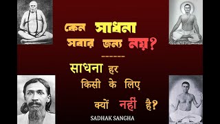 সাধনা সবার পক্ষে সম্ভব হয়ে ওঠে না কেন  साधना सबके लिए संभव क्यों नहीं हो पाती  Bengali amp Hindi [upl. by Shelley239]