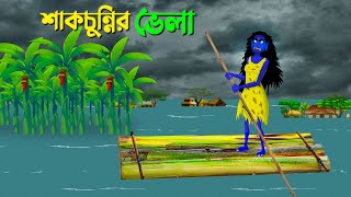 শাকচুন্নির ভেলা  Bengali Animation Story  Bangla Bhuter Golpo  Story Bird Shakchunni Cartoon [upl. by Puduns]