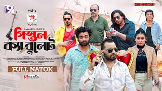 Pistol Ka Bullet  পিস্তল ক্যা বুলেট  EP  01  Zibon  Pavel  Imtu  Sinthia  Eid Natok 2024 [upl. by Brosine310]