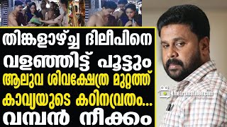 ദിലീപിനെ പൂട്ടാൻ ഒരുക്കം  ആലുവശിവക്ഷേത്ര മുറ്റത്ത് കാവ്യയുടെ കഠിനവ്രതം [upl. by Tami200]