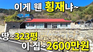 이건 정말 횡재입니다 땅 323평 수리된 시골집이 2600만원 이 정도면 몸만 와도 됩니다 바닷가 전원주택 부럽지않다 [upl. by Litsyrk768]