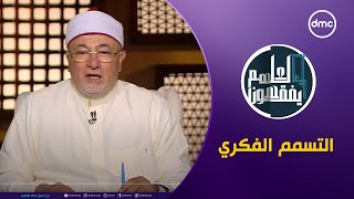 لعلهم يفقهون  التسمم الفكري  الثلاثاء 392024  الحلقة الكاملة [upl. by Dorise]