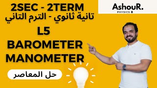 L5 Barometer amp Manometer  2sec  حل المعاصر  عاشور [upl. by Gnaig162]