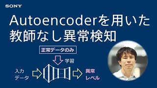 実践Deep Learning：Autoencoderを用いた教師なし異常検知 [upl. by Eriha5]