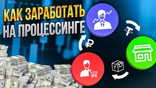 Что такое P2Pпроцессинг и как на нем заработать [upl. by Mannes]