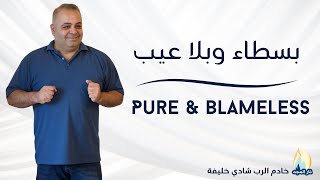 Pure amp Blameless  بسطاء وبلا عيب [upl. by Anen]