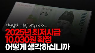 ※시청자댓글 2025년 최저시급 10030원 확정 시급 1만원 시대 도래 어떻게 생각하십니까 [upl. by Lucas]