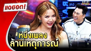 “จ๊ะ นงผณี” เล่าความฮา “เมร่อน” เพลงเดียวล้านเหตุการณ์  แฉฮอต 2024 [upl. by Aisayt184]