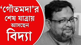 Gautam Haldar Demise। প্রয়াত পরিচালক গৌতম হালদার কান্নায় ভেঙ্গে পড়েছেন বিদ্যা বালন চৈতি ঘোষাল [upl. by Miguelita890]