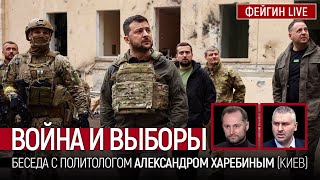 ВОЙНА И ВЫБОРЫ БЕСЕДА С АЛЕКСАНДРОМ ХАРЕБИНЫМ [upl. by Abijah]