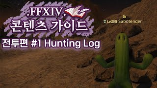 Hunting Log토벌수첩 『파판14 콘텐츠 가이드  전투1』 [upl. by Ayikur934]