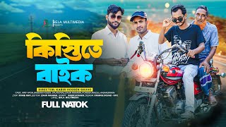 কিস্তিতে বাইক  Kistite Bike  Bangla Comedy Natok  Bela Multimedia l New Comedy Video 2024 [upl. by Yanehc]