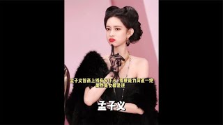 孟子义智商上线有多吓人，接梗能力简直一绝，果然美女都是迷。 [upl. by Nivri314]