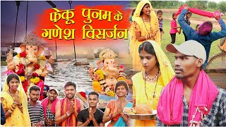 फेकु पुनम के गणेश विसर्जनcg comedy video fekuramamppunam Chattisgarhi natak Ganesh visarjan comedy [upl. by Claudianus379]