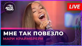 Мари Краймбрери  Мне Так Повезло LIVE  Авторадио [upl. by Wootan]