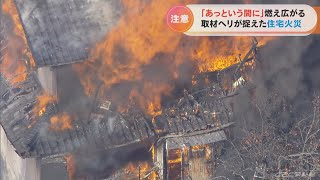 ものの数分で…冬の住宅火災の恐怖 出火直後に現場上空に到着したヘリコプターから見えてきたもの [upl. by Girvin]