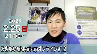 【2024225開催】あきたかたMeetupオンライン＃12 [upl. by Patsis]