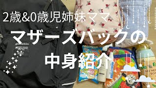 マザーバックの中身紹介！おまけで長女（2歳９ヶ月）のリュックの中身も紹介してます🤫 [upl. by Hsirap]