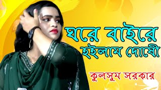 ঘরে বাইরে হইলাম দোষীকুলসুম সরকার Ghore baire hoilam doshi  Sumon HD Media [upl. by Ahsikrats]