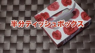 【DIY】1つのボックスティッシュを2つに！半分ティッシュボックスの作り方〔32〕 [upl. by Iahk54]