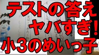 小３のめいっ子のテストの答えがアホすぎてヤバイ！【ピョコタン】 [upl. by Langill]